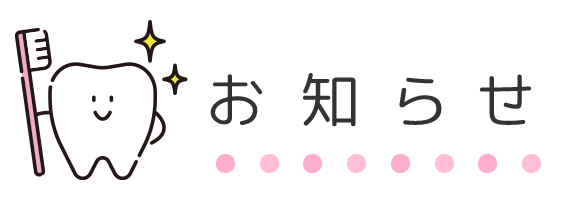 お知らせ