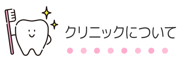 クリニックについて