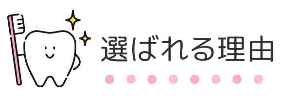 選ばれる理由
