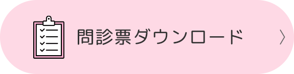 問診票ダウンロード