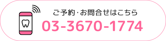 ご予約・お問合せはこちら03-3670-1774