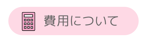 費用について