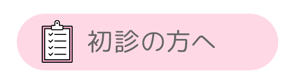 初診の方へ