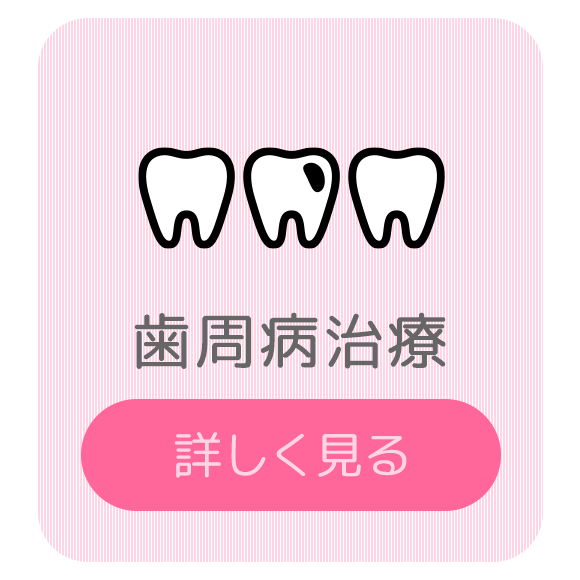 歯周病治療
