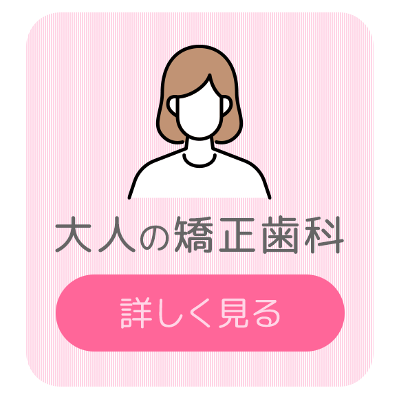 大人の矯正歯科