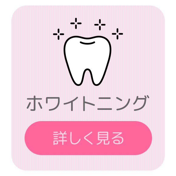 ホワイトニング