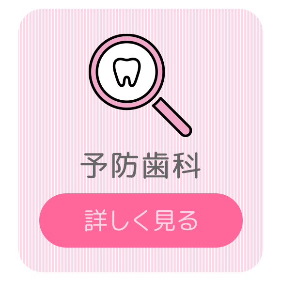 予防歯科