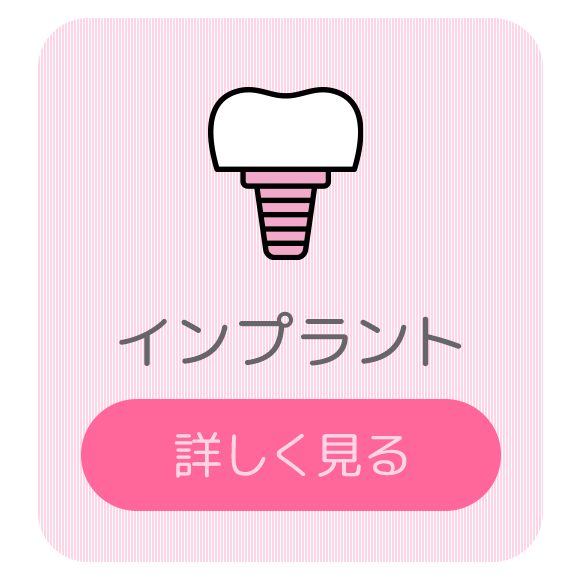 インプラント