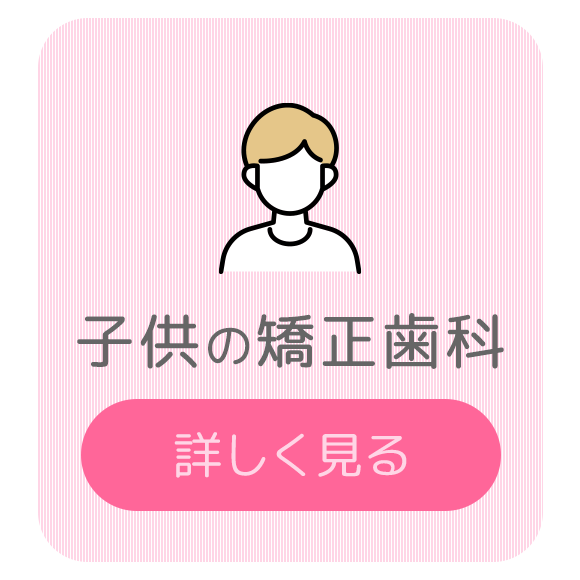 子供の矯正歯科