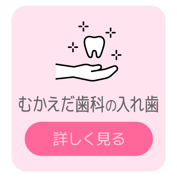 むかえだ歯科の入れ歯