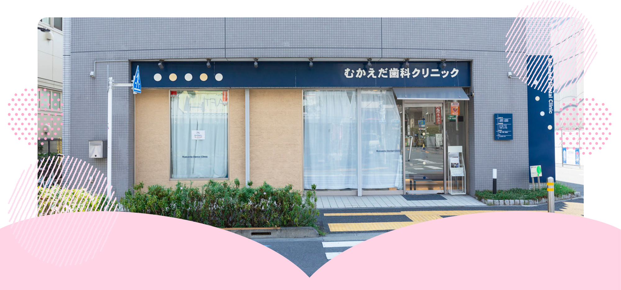 むかえだ歯科クリニック