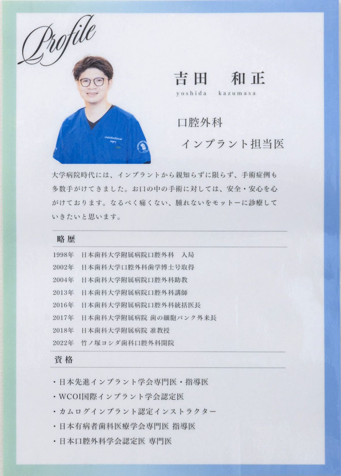 インプラント治療担当医